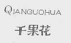 千果花