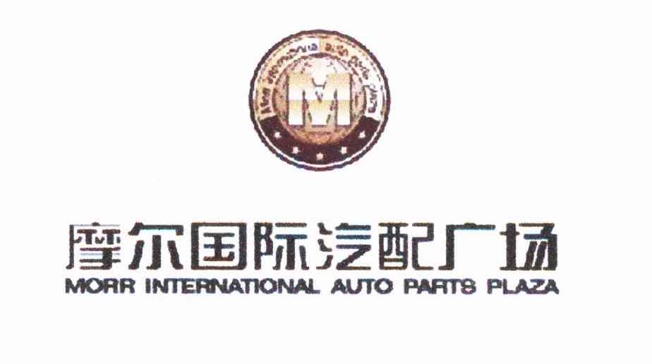 摩尔国际汽配广场 MORR INTERNATIONAL MORR INTERNATIONAL OUTO PARTS PLAZA M