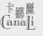 卡娜丽  CANALI