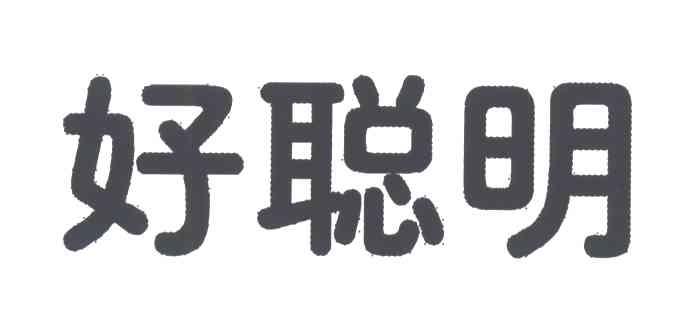 好聪明