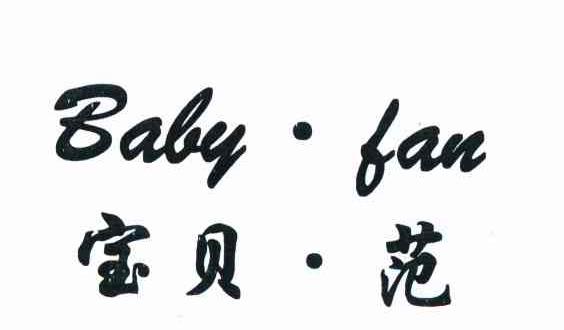 宝贝范 BABYFAN