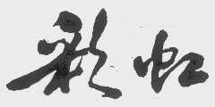 彩虹