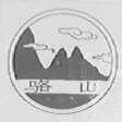 骆山