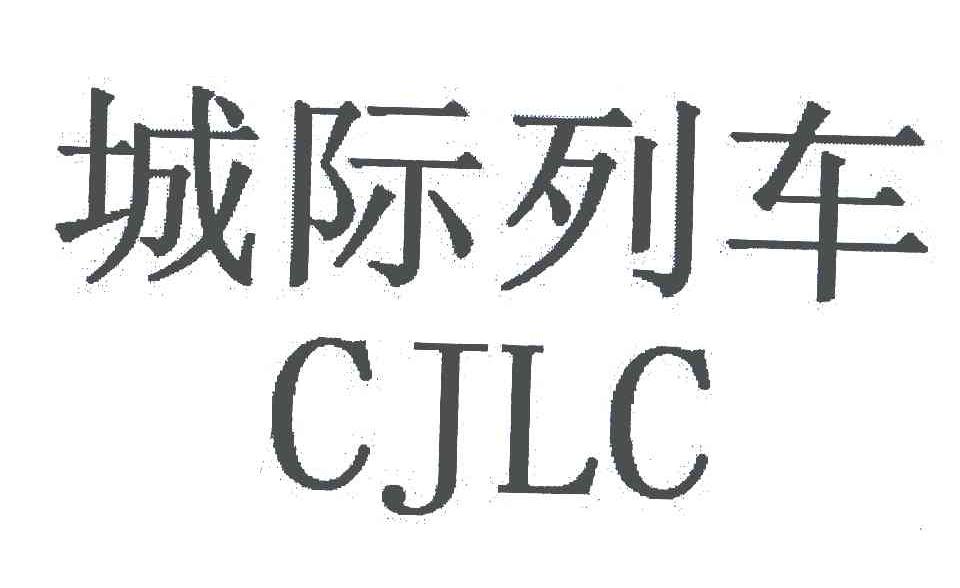 城际列车CJLC