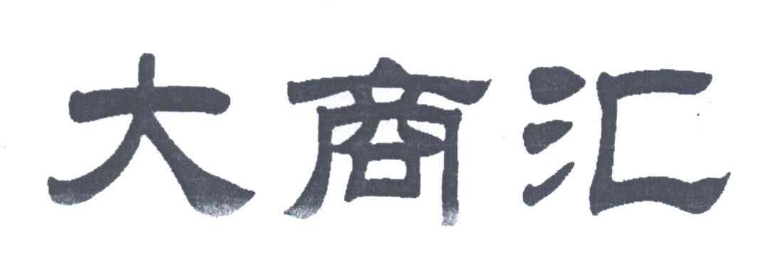 大商汇