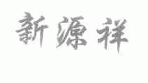 新源祥