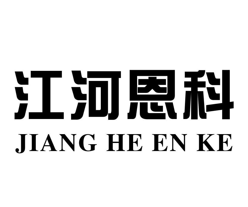 江河恩科