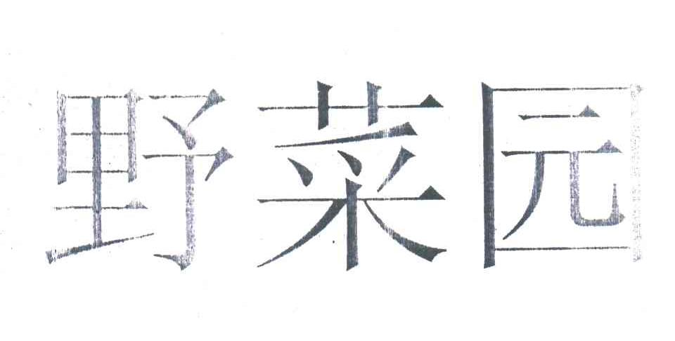 野菜园