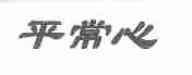 平常心