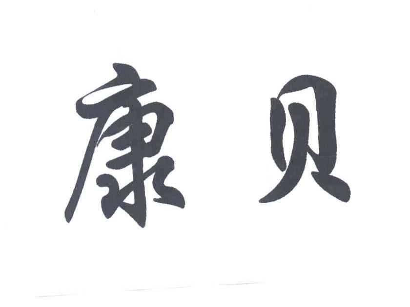 康贝