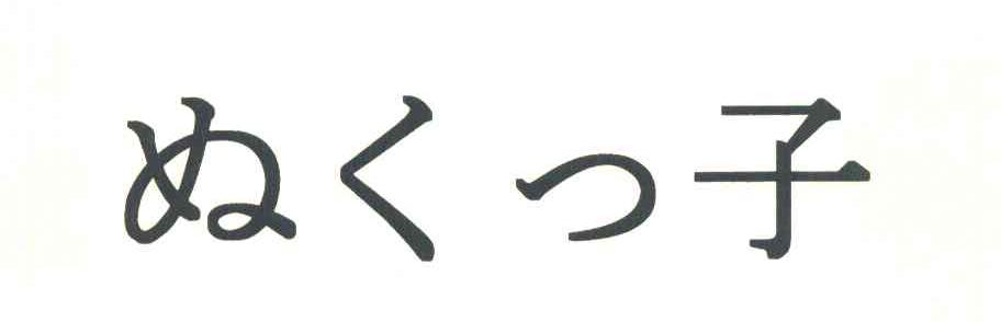 子