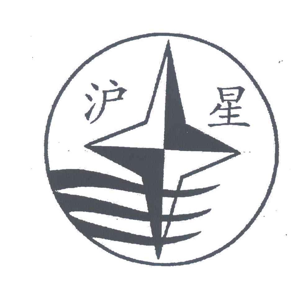 沪星