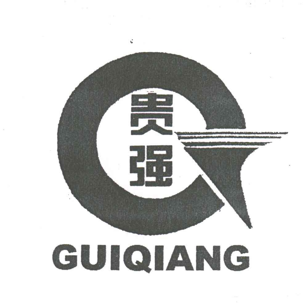 贵强