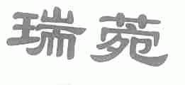 瑞菀