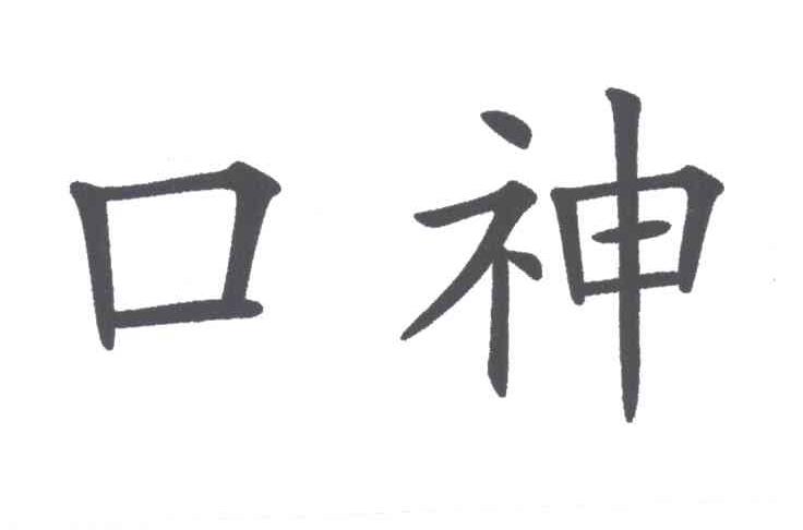 口神
