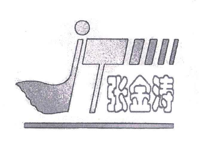 张金涛