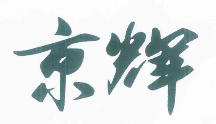 京辉