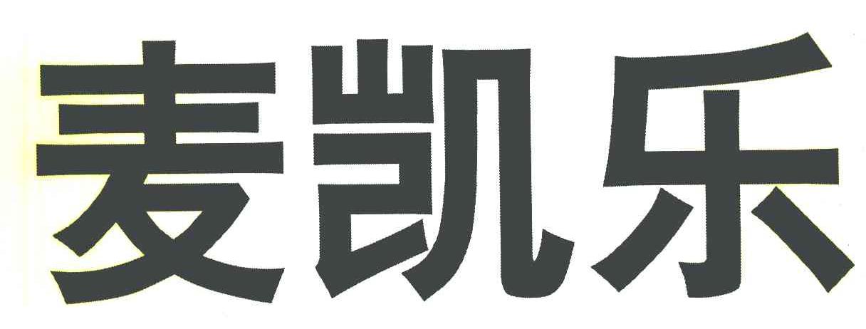 麦凯乐