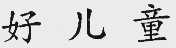 好儿童