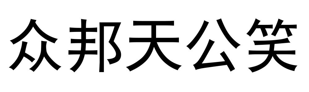 众邦天公笑