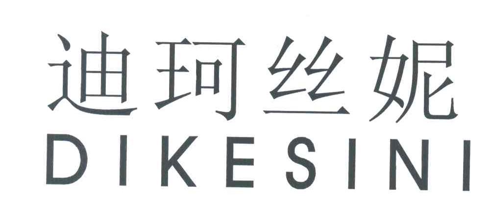 迪珂丝妮
