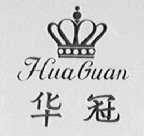 华冠