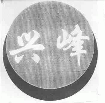 兴峰