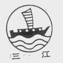 三江