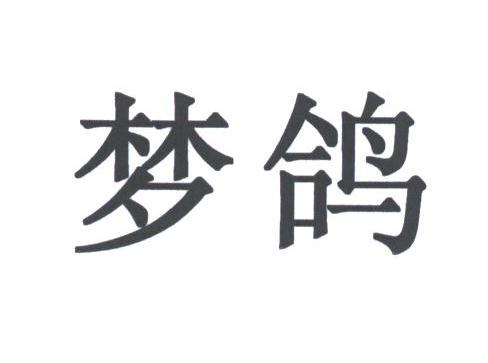 梦鸽