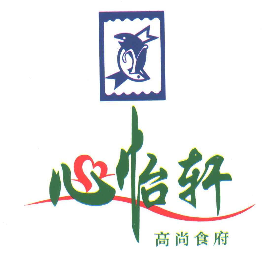 心怡轩