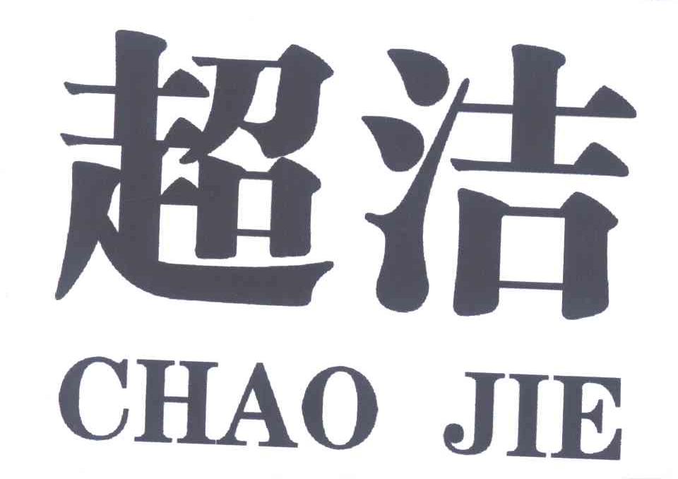 超洁