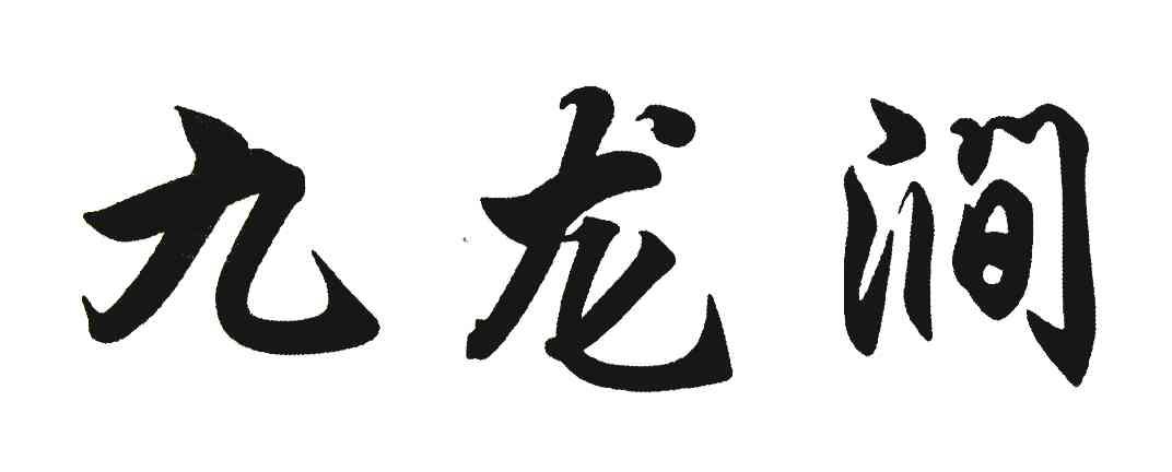 九龙涧