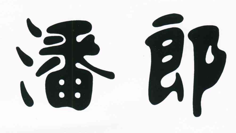 潘郎