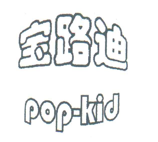 宝路迪