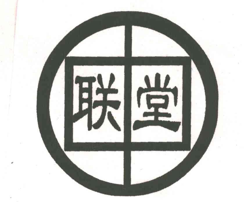 联堂