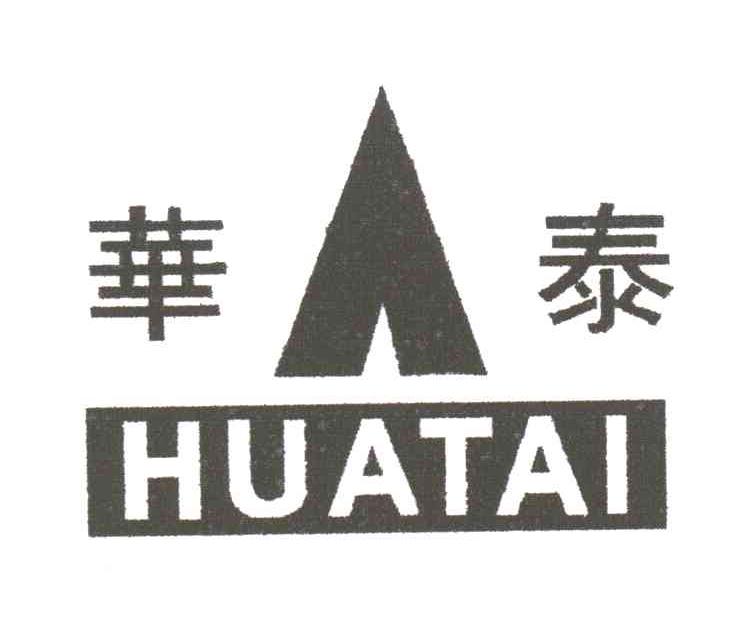 华泰