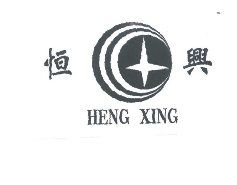 恒兴