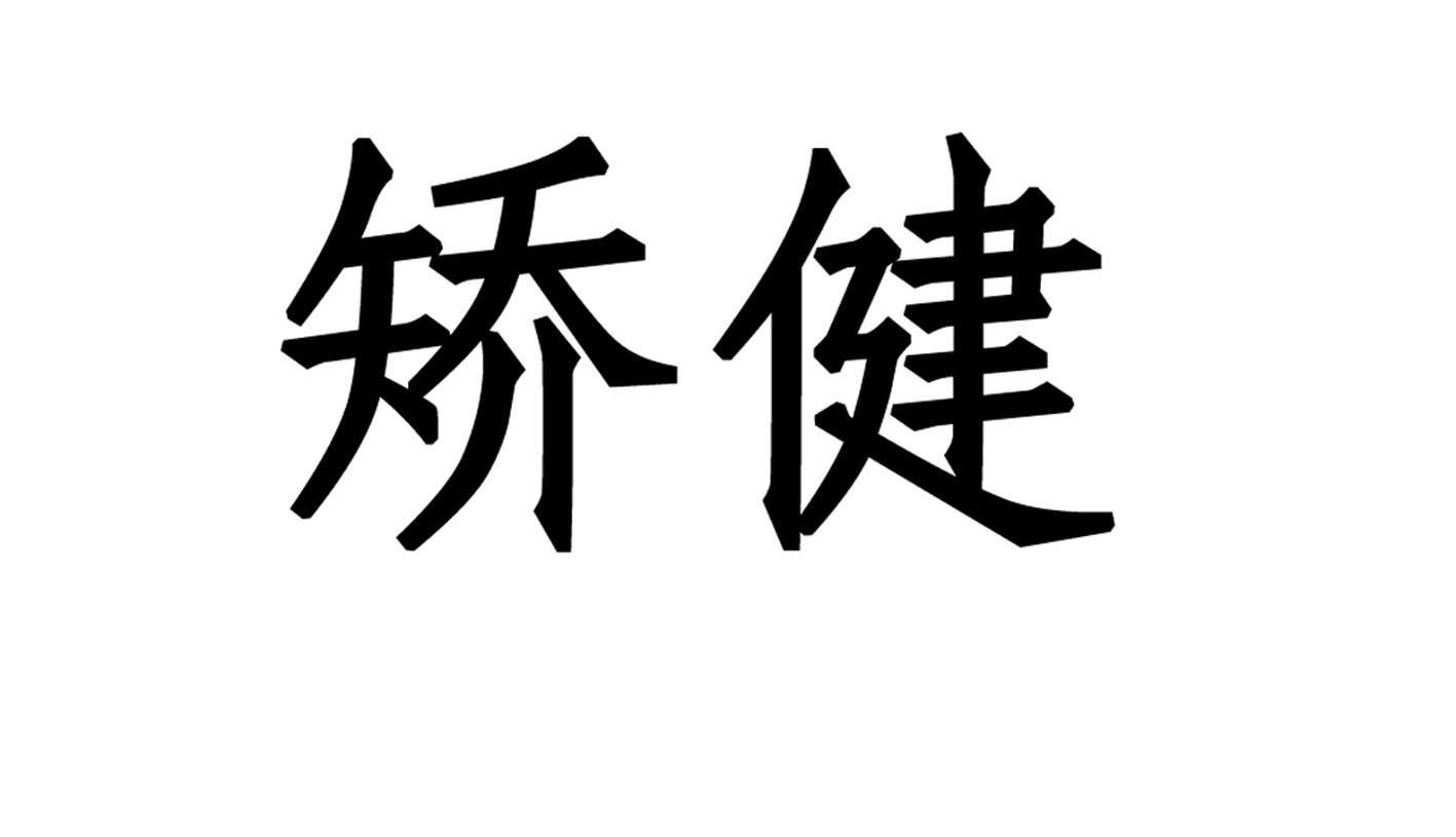 矫健
