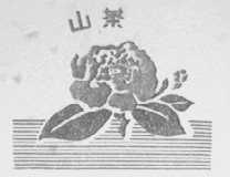 山茶