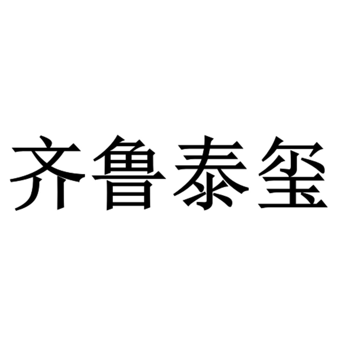 齐鲁泰玺