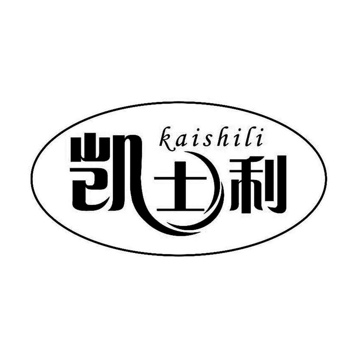 凯士利