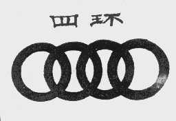 四环