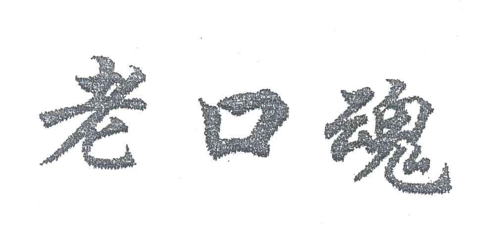 老口魂