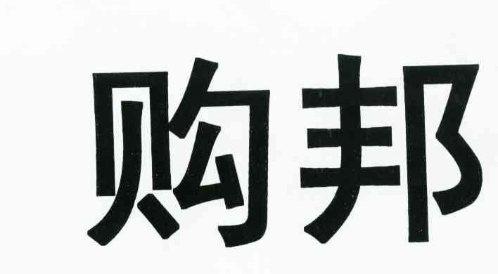 购邦