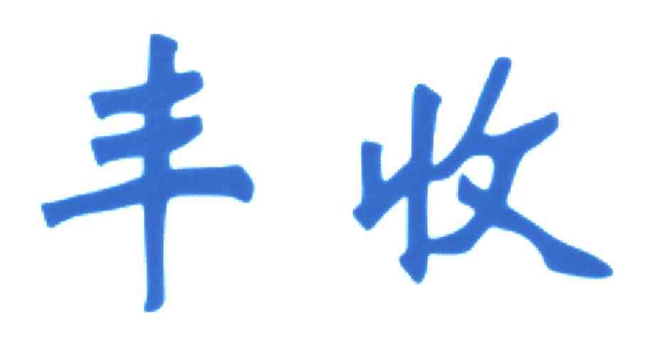 丰收
