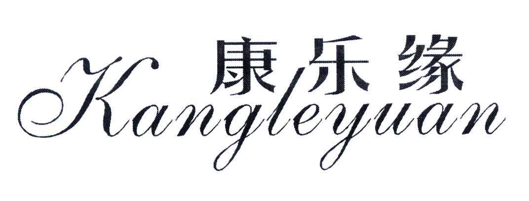 康乐缘;KANG LE YUAN
