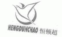 恒顿超