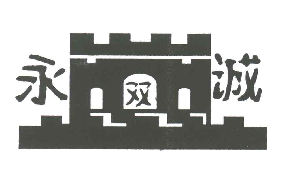 永双诚