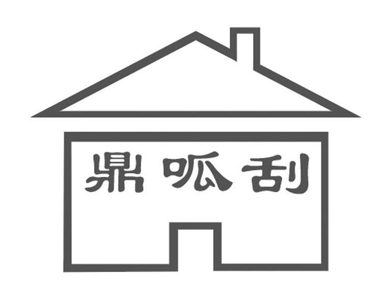 鼎呱刮