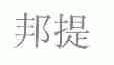 邦提